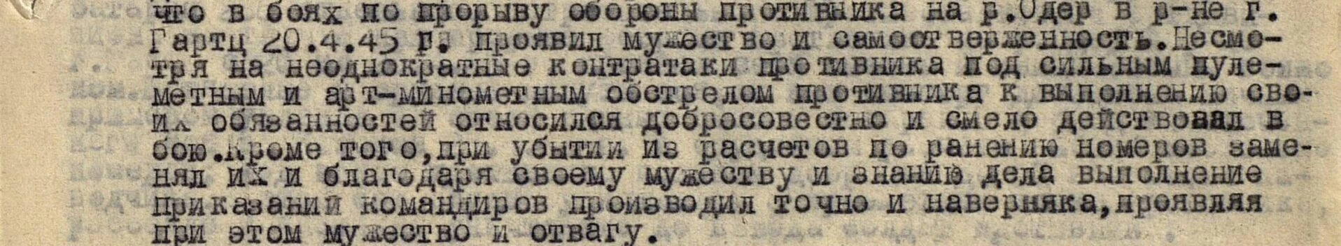 медаль за отвагу описание подвига 20апр1945